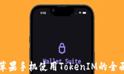 
大陆苹果手机使用TokenIM的全面解析