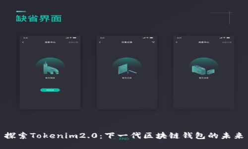 探索Tokenim2.0：下一代区块链钱包的未来