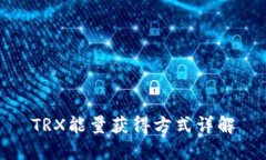 TRX能量获得方式详解