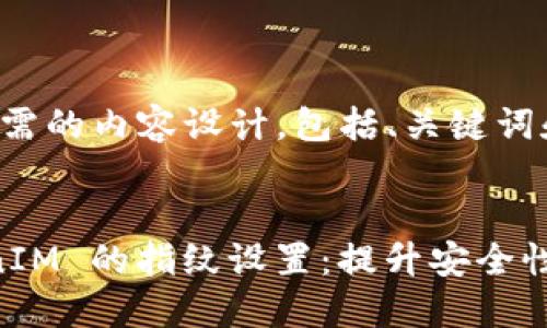 以下是你所需的内容设计，包括、关键词和详细介绍。


进入 TokenIM 的指纹设置：提升安全性与便捷性