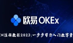TokenIM注册教程2023：一步步带你入门数字资产管理