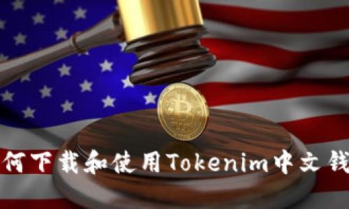 如何下载和使用Tokenim中文钱包