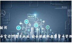 和关键词比特币官方下载手机版：安全便捷的数