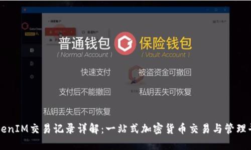 TokenIM交易记录详解：一站式加密货币交易与管理平台