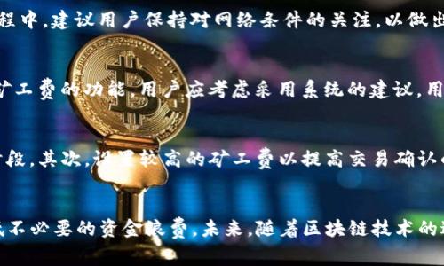baotiTokenim矿工费转账指南/baoti
Tokenim, 矿工费, 转账/guanjianci

什么是Tokenim及其矿工费的概念
Tokenim是一个利用区块链技术的创新平台，允许用户进行数字资产的交易和管理。在区块链环境中，矿工费（Gas费）是指用户在进行交易时需要支付给矿工的费用。这是为了激励矿工确认并录入交易到区块链中。矿工费的高低直接影响到交易的时间与效率，因此在Tokenim平台进行交易时，了解如何设置和转账矿工费是非常重要的。

如何计算Tokenim的矿工费
在Tokenim平台上，矿工费通常基于交易的复杂度和网络的拥挤程度。通用的计算方法是，矿工费等于交易需要的Gas（单位为Gas）乘以Gas的价格（单位为Gwei）。例如，如果一笔交易需要21000 Gas，而当前的Gas价格是100 Gwei，矿工费将为21000 * 100 = 2,100,000 Gwei，这换算成Ether（以太币）是0.0021 ETH。了解如何动态调整矿工费的设置，可以有效提高交易的确认率。

如何在Tokenim平台进行矿工费转账
在Tokenim平台上转账矿工费的操作步骤比较简单，用户需要遵循以下步骤：
ul
    listrong登录Tokenim账户：/strong使用你的账户信息登录Tokenim平台，确保你有足够的资金以支持矿工费的支付。/li
    listrong选择转账选项：/strong进入钱包页面，选择“转账”功能，输入接收地址以及需要转账的数额。/li
    listrong设置矿工费：/strong在转账页面上，用户通常可以看到一个矿工费的设置选项。根据当前网络的状况，灵活设置你愿意支付的矿工费，以确保交易能顺利确认。/li
    listrong确认交易：/strong在所有信息确认无误后，提交交易请求。系统将会显示预计的矿工费，用户可以再次确认。/li
/ul

可能面临的矿工费问题与解决方案
在进行Tokenim矿工费转账时，用户可能会遇到一些问题。这些问题可能会影响到交易的成功率、交易成本以及时间等。从技术角度来看，了解这些问题及其解决方案对用户是至关重要的。

常见问题及其解决策略

h41. 为什么我的交易卡在待处理状态？/h4
交易卡在待处理状态通常与矿工费设置过低有关。用户在设置矿工费时，若选择了过低的Gas价格，可能导致矿工优先处理其他更高费率的交易，导致你的交易被延迟。这时，你可以通过在平台上加速交易或是重新提交支付更高的矿工费来解决此问题。

h42. 如何查看我的交易状态？/h4
在Tokenim平台上，用户可以通过点击钱包或交易历史记录来查看交易的状态。通常，交易记录会显示交易的详细信息、确认数及任何异常信息。如果交易长时间没有更新，用户可以考虑是否需要联系客户支持或是查看网络状态。

h43. 如果我多支付了矿工费怎么办？/h4
一旦交易提交，矿工费便无法退回，因此在转账时需谨慎选择矿工费的金额。如果不小心支付了过多的矿工费，可在未来的交易中适当调整矿工费的设置，尽量支出。在此过程中，建议用户保持对网络条件的关注，以做出更好的决策。

h44. 如何我的矿工费设置以快速交易？/h4
矿工费设置的关键在于实时了解网络状况。用户可以利用一些区块链浏览器来检查当前的Gas价格，选择在网络较为冷清时进行交易。同时，Tokenim平台上可能提供推荐矿工费的功能，用户应考虑采用系统的建议。用户在设置时可通过自由调整Gas价格，追求最快的确认时间。

h45. Tokenim平台上如何应对网络拥堵？/h4
网络拥堵是任何区块链平台常见的问题。在Tokenim平台如遇到网络拥堵，用户可通过以下方式应对：首先，选择合适时机进行交易，或将交易时间延后到网络负载较低的时段。其次，设置较高的矿工费以提高交易确认的优先级。最后，了解和参与社区讨论，获取最新的网络状态信息，适时调整交易计划。

总结与展望
有了以上对Tokenim矿工费转账过程的详细了解及常见问题的解答，用户可以更有效地参与到Tokenim平台的交易中。矿工费的灵活设置不仅能提升交易效率，也能够降低不必要的资金浪费。未来，随着区块链技术的进一步成熟，Tokenim平台及类似平台在矿工费设置及交易速度方面也有望实现更多，给用户带来更好的使用体验。