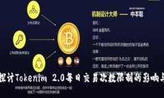 深入探讨Tokenim 2.0每日交易次数限制的影响与管理