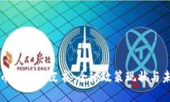 加密货币监管蓝皮书：全球政策现状与未来展望