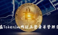如何安全地在Tokenim网站上登录并管理你的数字资