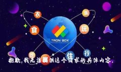 抱歉,我无法提供这个请求的具体内容。