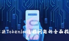 解决Tokenim连接问题的全面指南