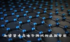 加密货币与电子游戏的区别分析