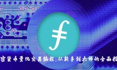 加密货币量化交易编程：从新手到大师的全面指