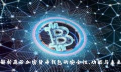 全面解析原子加密货币钱包的安全性、功能与未