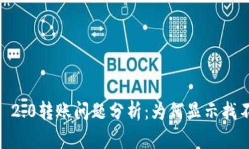 Tokenim 2.0转账问题分析:为何显示找不到钱包?