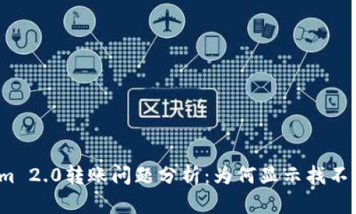 Tokenim 2.0转账问题分析:为何显示找不到钱包?