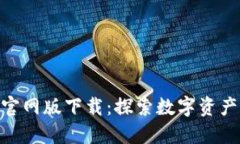 Tokenim官网版下载:探索数字资产的新纪元