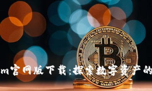 Tokenim官网版下载：探索数字资产的新纪元