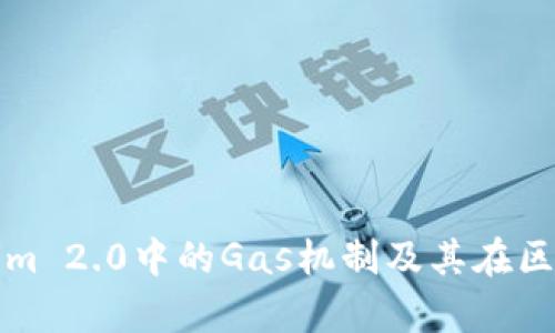 深入解析Tokenim 2.0中的Gas机制及其在区块链中的重要性