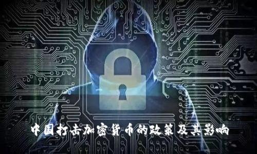 中国打击加密货币的政策及其影响