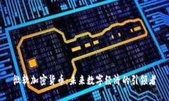 微软加密货币:未来数字经济的引领者
