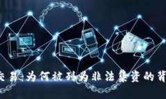 加密货币交易:为何被列为非法集资的背后原因
