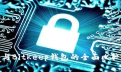 Tokenim 2.0与BitKeep钱包的全面比较:谁更适合你?