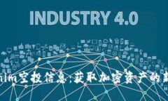 Tokenim空投信息:获取加密资产的新机会