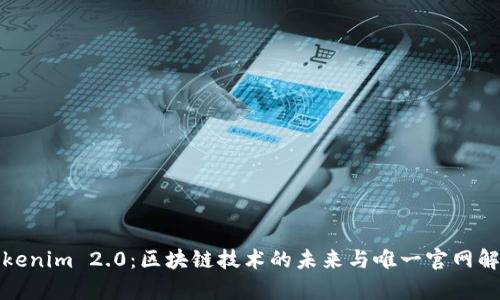 Tokenim 2.0：区块链技术的未来与唯一官网解析