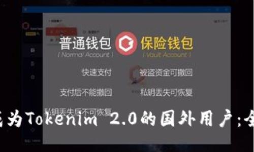如何成为Tokenim 2.0的国外用户:全面指南