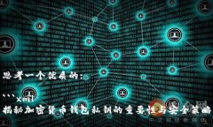 思考一个优质的:```xml揭秘加密货币钱包私钥的重