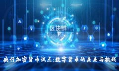 央行加密货币试点:数字货币的未来与挑战
