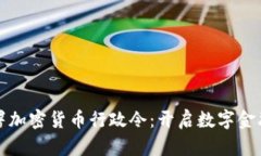 拜登签署加密货币行政令:开启数字金融新时代