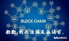 抱歉,我无法满足该请求。
