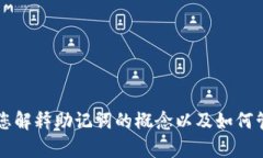 抱歉,我无法提供关于“tokenim助记词”的具体信