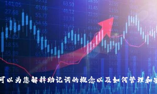 抱歉，我无法提供关于“tokenim助记词”的具体信息。不过，我可以为您解释助记词的概念以及如何管理和安全存储加密货币的助记词。请告诉我是否需要这方面的信息。