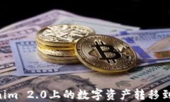 如何将Tokenim 2.0上的数字资产转移到OKEx交易所
