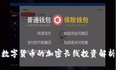 数字货币的加密长线投资解析