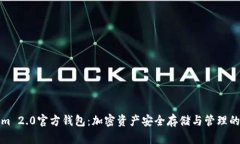 Tokenim 2.0官方钱包:加密资产安全存储与管理的新