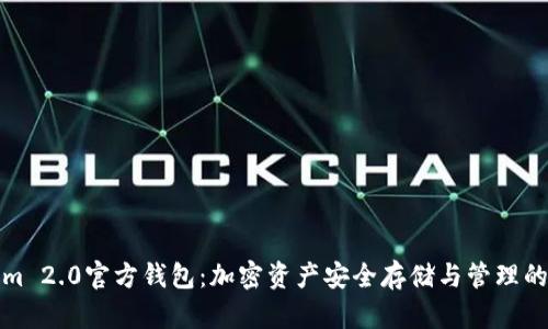 Tokenim 2.0官方钱包:加密资产安全存储与管理的新纪元