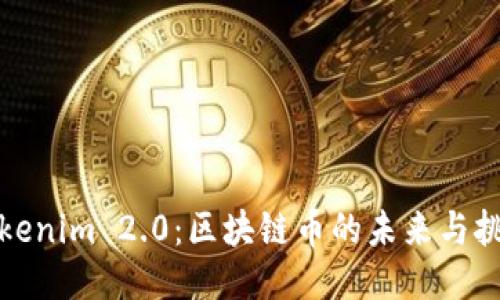 Tokenim 2.0:区块链币的未来与挑战