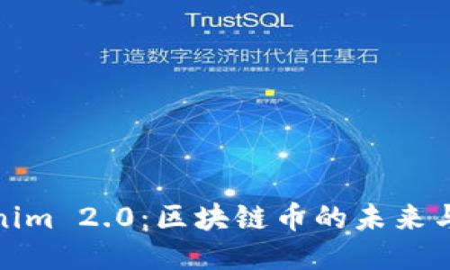 Tokenim 2.0:区块链币的未来与挑战
