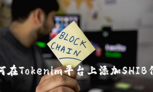 如何在Tokenim平台上添加SHIB代币?