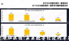 加密货币社区链:未来数字经济的革新之路