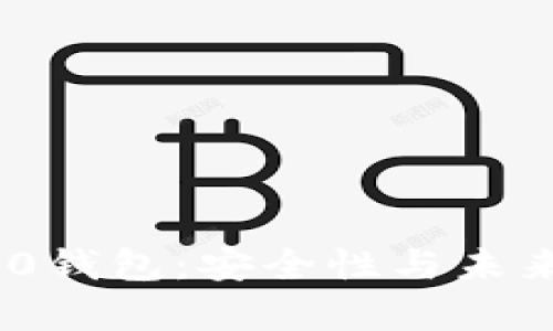Tokenim 2.0钱包:安全性与未来的疑问分析