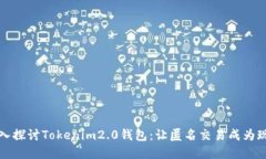 深入探讨Tokenim2.0钱包:让匿名交易成为现实