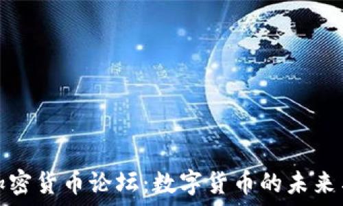   
韩国加密货币论坛：数字货币的未来与挑战