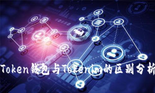 Token钱包与Tokenim的区别分析