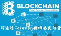 如何通过Tokenim找回丢失的资产