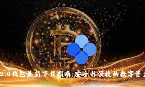 Tokenim 2.0钱包最新下载指南：安全与便捷的数字资产管理平台