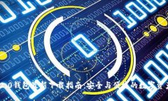Tokenim 2.0钱包最新下载指南:安全与便捷的数字资